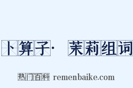 卜算子·茉莉组词是什么意思的图片